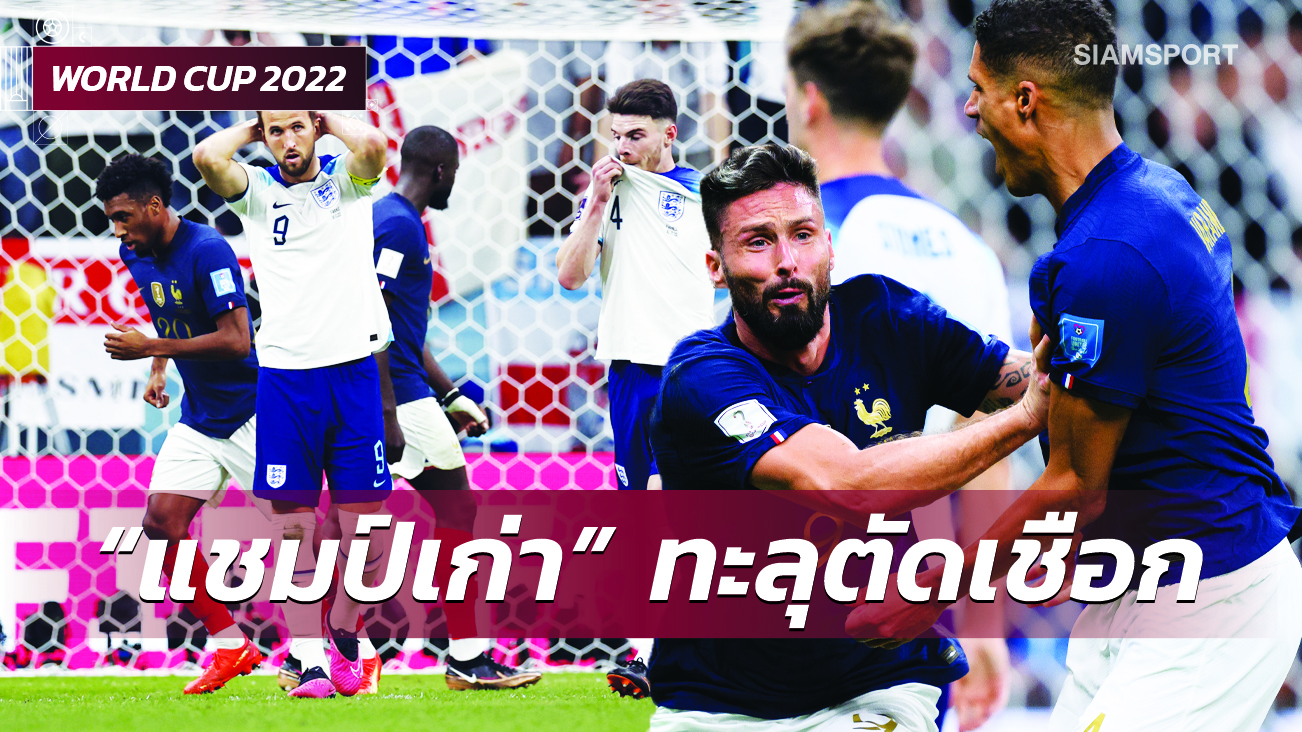 แชมป์เก่าน้อยแต่มาก,ชิรูด์ ดับฝันสิงโตคำราม ! 5 ข้อ ฝรั่งเศส สยบ อังกฤษ ทะลุตัดเชือกบอลโลก