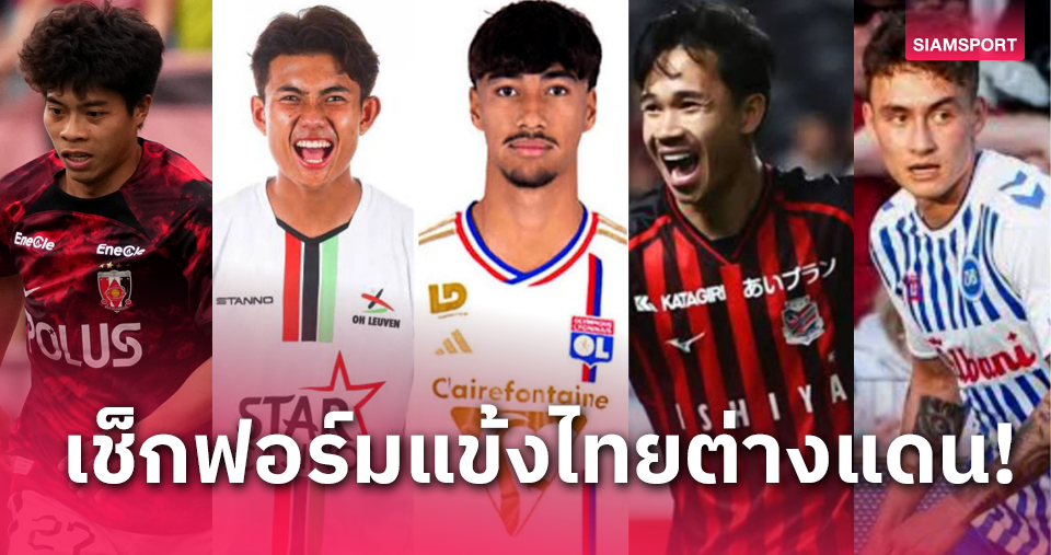 เหลือเวลา 1 เดือนคัดบอลโลก! แข้งไทยต่างแดนฟอร์มแจ่มแค่ไหน?