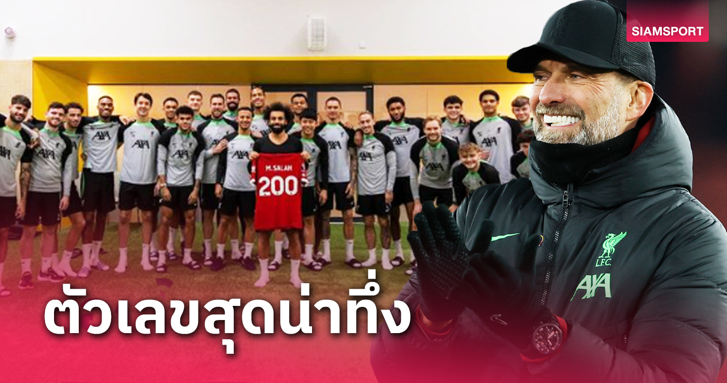 รอตั้งนาน ! คล็อปป์ เผยทำเสื้อพิเศษให้ ซาลาห์ 2 สัปดาห์กว่าจะได้มอบ