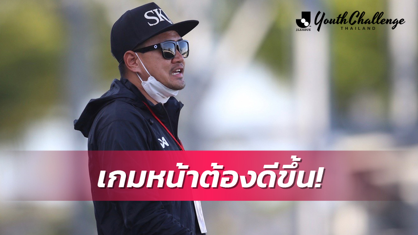 กุนซือสวนกุหลาบนนฯเร่งแก้ข้อผิดพลาดลุยJ.LEAGUE Youth Challeangeนัดต่อไป