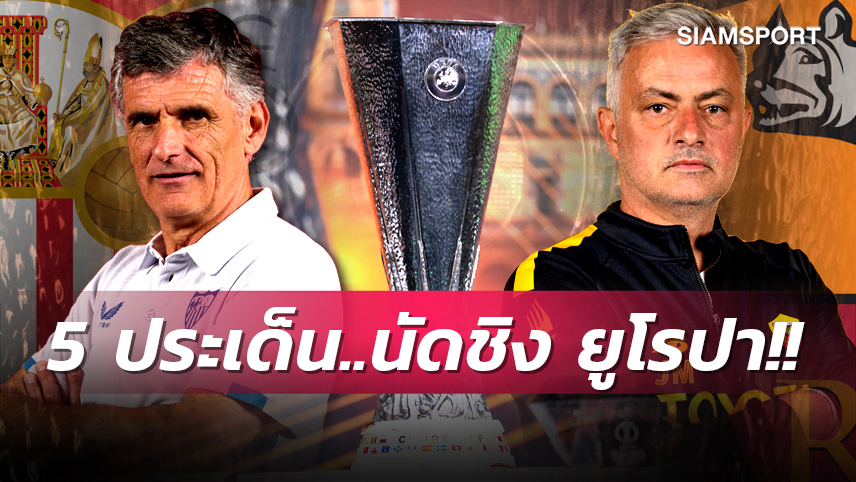 มูรินโญ่ เทพถ้วยยุโรป VS เซบีย่า ตัวพ่อยูโรปา! 5 ประเด็นก่อนนัดชิง ยูฟ่า ยูโรปา ลีก