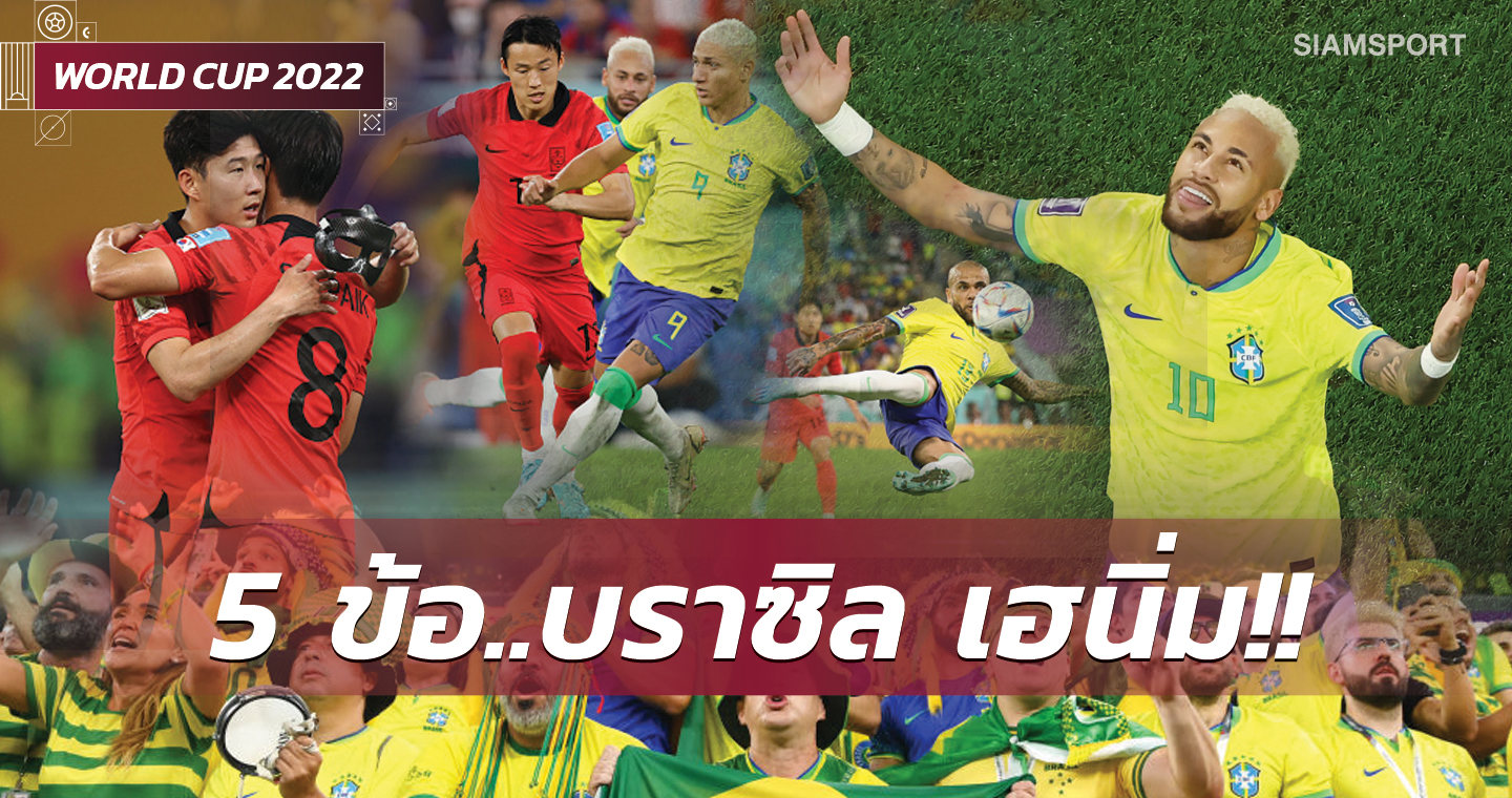 แซมบ้าตัดตอนทีมเอเชีย,โสมขาวบอกลากาตาร์! 5 ข้อ บราซิล ต้อนตือ เกาหลีใต้ ทะลุ 8 ทีมบอลโลก