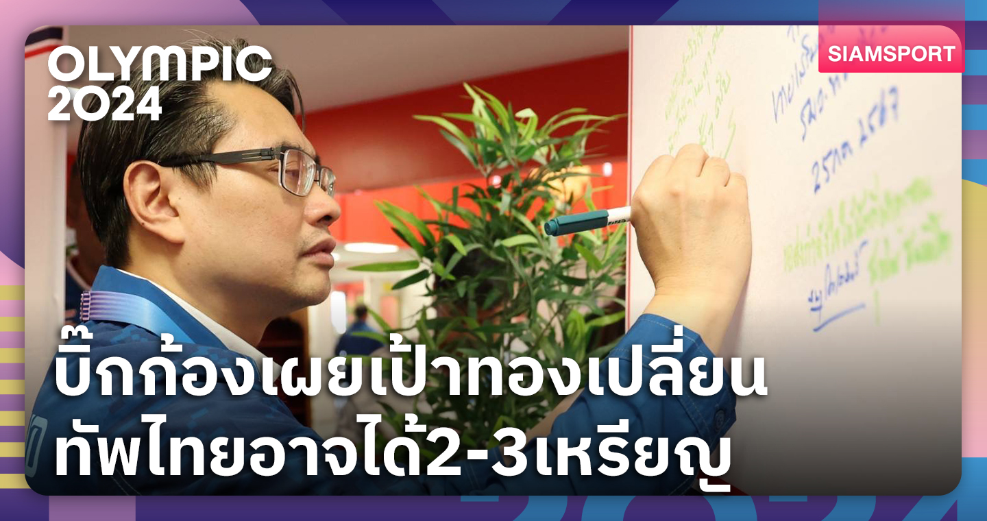 "ก้องศักด"เผยเป้าทัพไทยในโอลิมปิกคว้า 2-3 ทอง