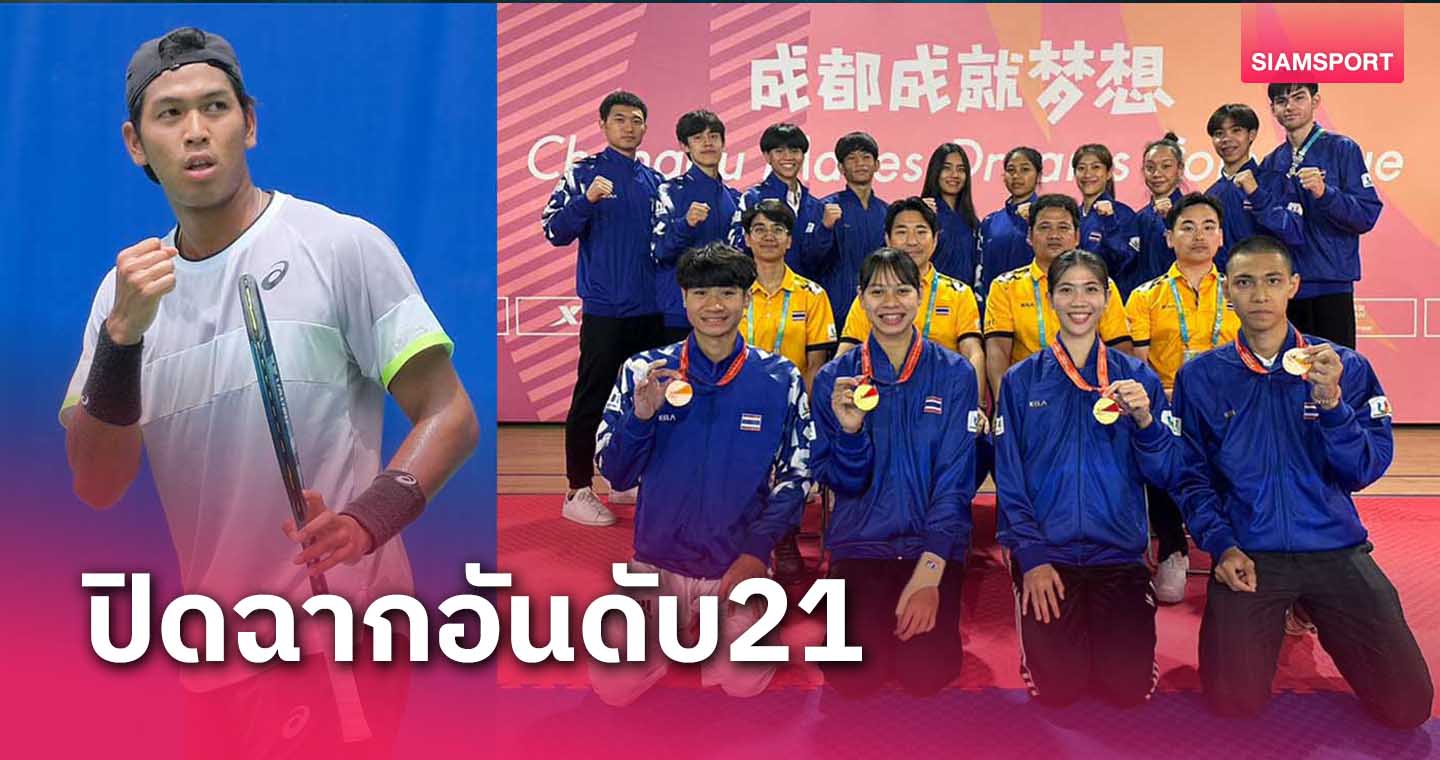 ไทยจบอันดับ21กีฬาม.โลก,เจ้าภาพจีนรูดม่านการชิงชัยส่งไม้ต่อเยอรมนี