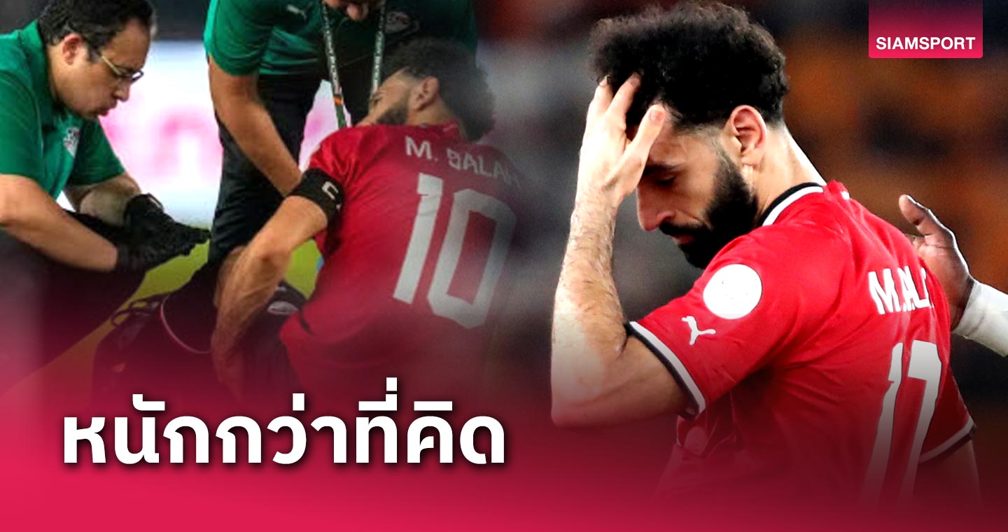 ลิเวอร์พูล ช็อก!เอเจนต์ยัน โมฮาเหม็ด ซาลาห์ เจ็บหนักกว่าที่คิด