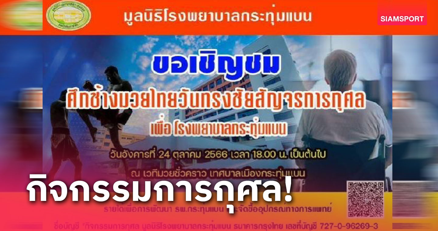 เชิญร่วมชมศึกช้างมวยไทยวันทรงชัยสัญจรการกุศล เพื่อมูลนิธิรพ.กระทุ่มแบน