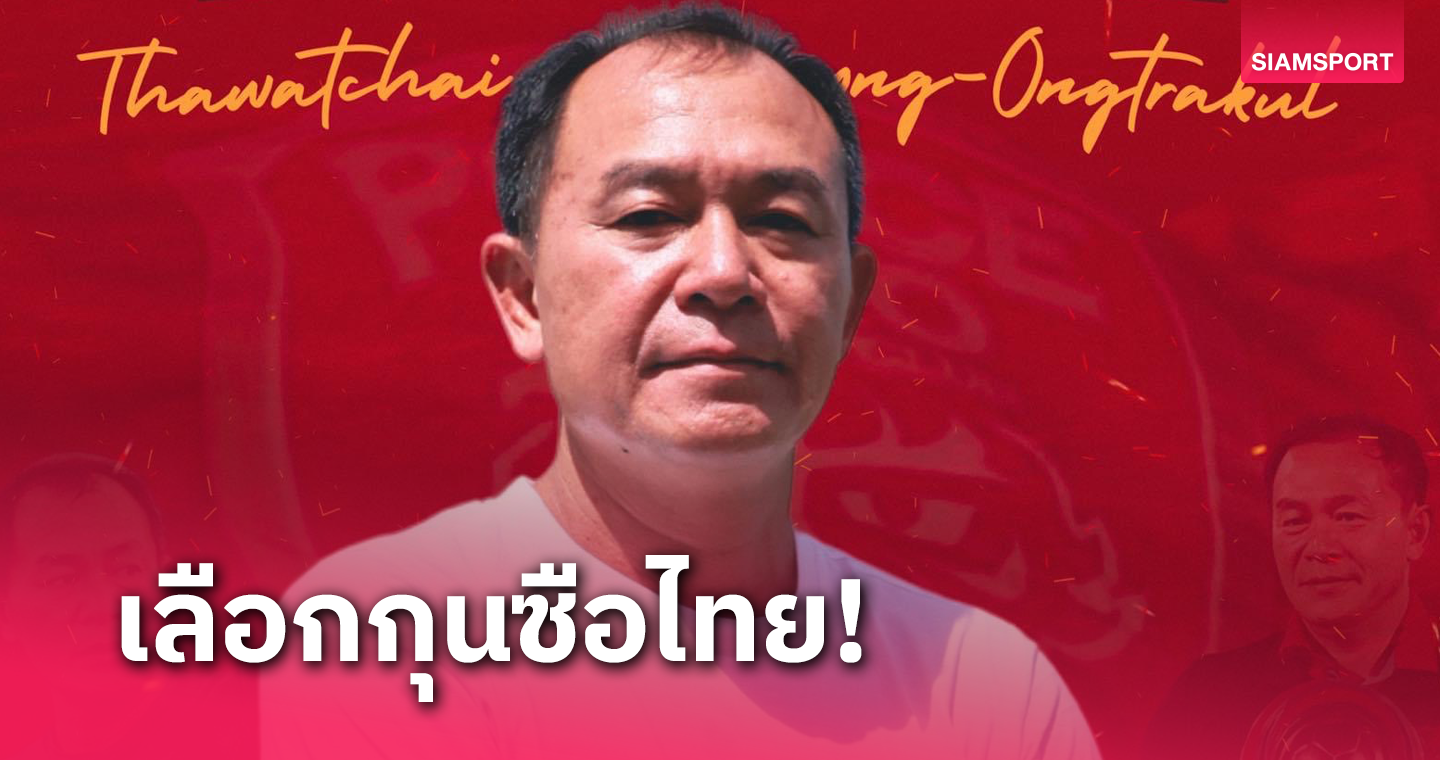 โปลิศ เทโร ตั้ง "โค้ชวัง" คุมทัพ ตั้งเป้าเลื่อนชั้นสู่ไทยลีกในปีเดียว