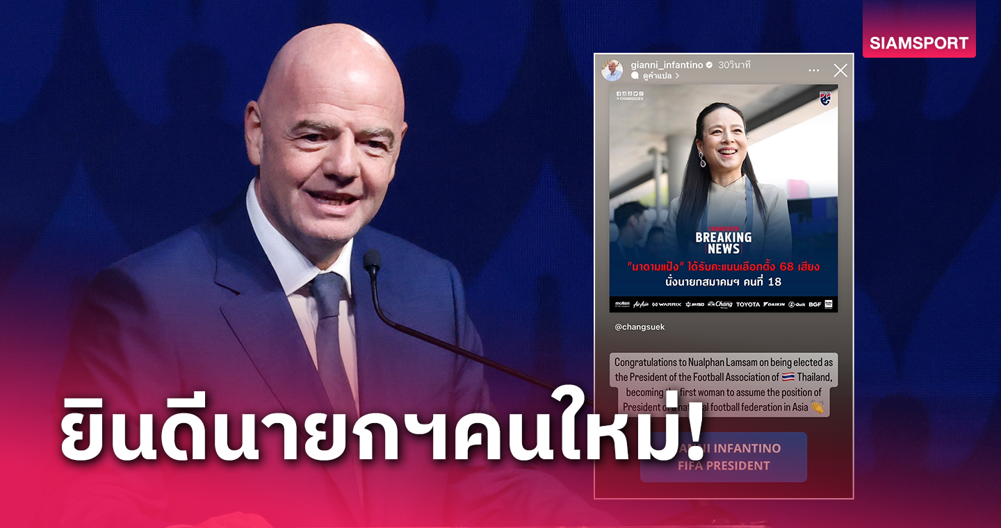 ประธานฟีฟ่า ยินดี "มาดามแป้ง" นั่งแท่นประมุขบอลไทยคนที่ 18 