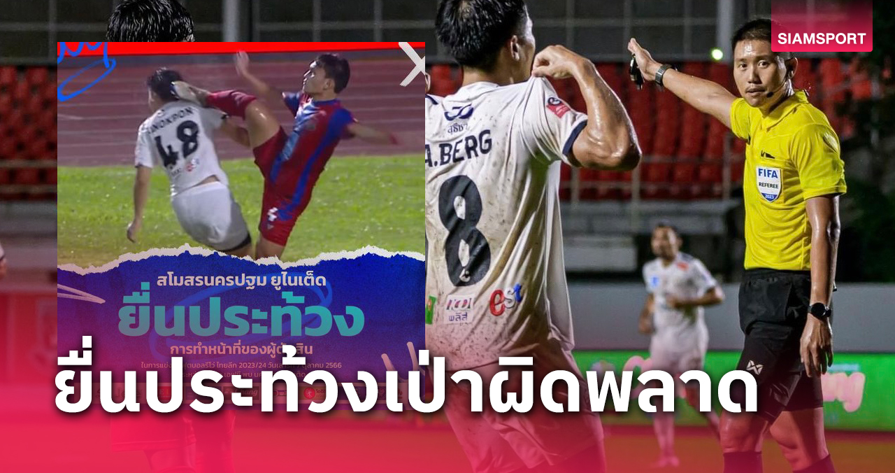 นครปฐม ยื่นประท้วง "ต่อพงษ์" กรรมการฟีฟ่าอิลิท คนล่าสุด และทีม VAR