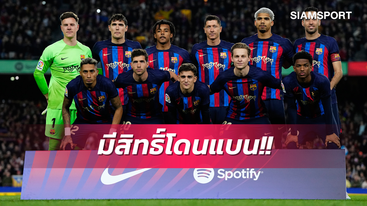 ยูฟ่ามาแล้ว! บาร์เซโลน่า อาจโดนแบนเกมยุโรปหากผิดจริงข้อหาติดสินบนกรรมการ