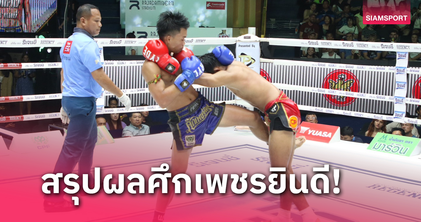 ผลมวย: เพชรส่องแสง มาดีออกอาวุธชัดเจนชนะแต้ม นิโรจน์ ขาดลอย