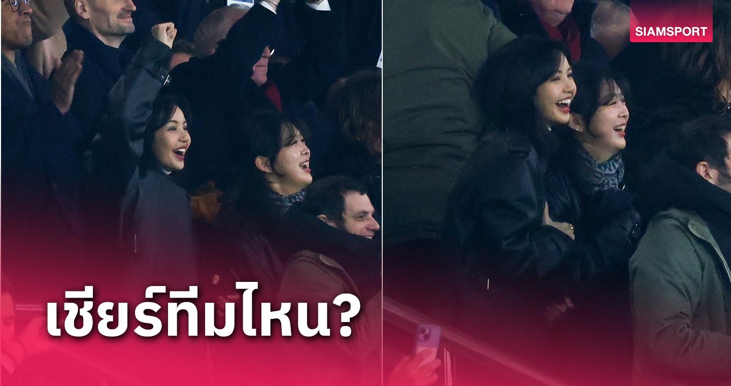 เชียร์สนุกสนาน!ลิซ่า BlackPink โผล่ชมเกม เปแอสเช เจ๊า นิวคาสเซิ่ล(ชมภาพชุด)