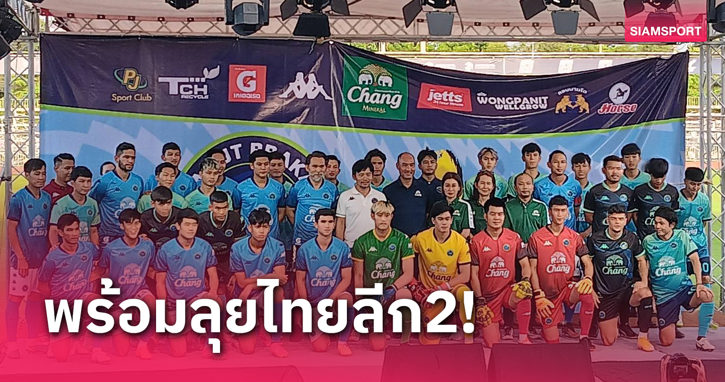 สมุทรปราการ ซิตี้ เปิดตัวยิ่งใหญ่ลั่นเป้าพาทีมลุยไทยลีกฤดูกาลหน้า 