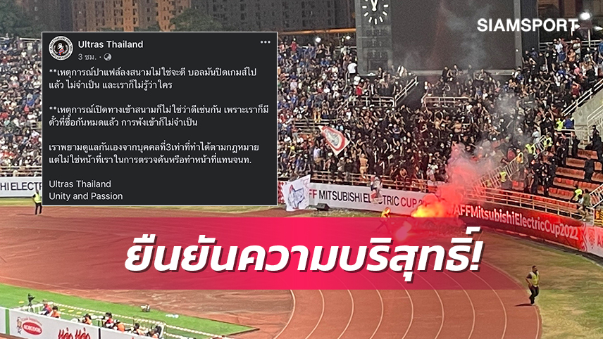 กลุ่มกองเชียร์Ultras Thailandแถลงชัดไม่มีส่วนเกี่ยวข้องเหตุวุ่นวาย