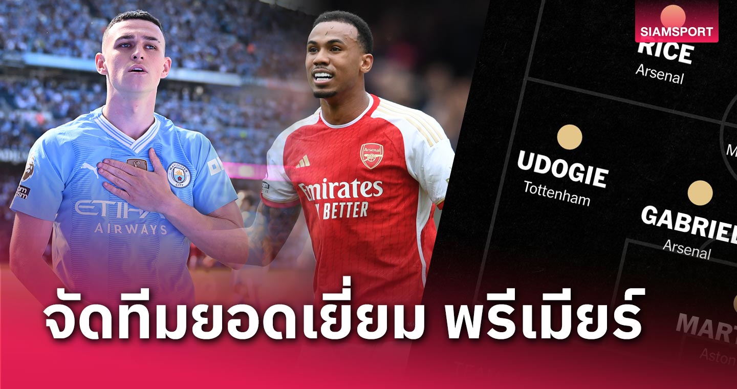  ไร้ ฮาลันด์, อาร์เซน่อล มาเพียบ! ดิ แอธเลติก จัดทีมยอดเยี่ยม พรีเมียร์ลีก 2023/24