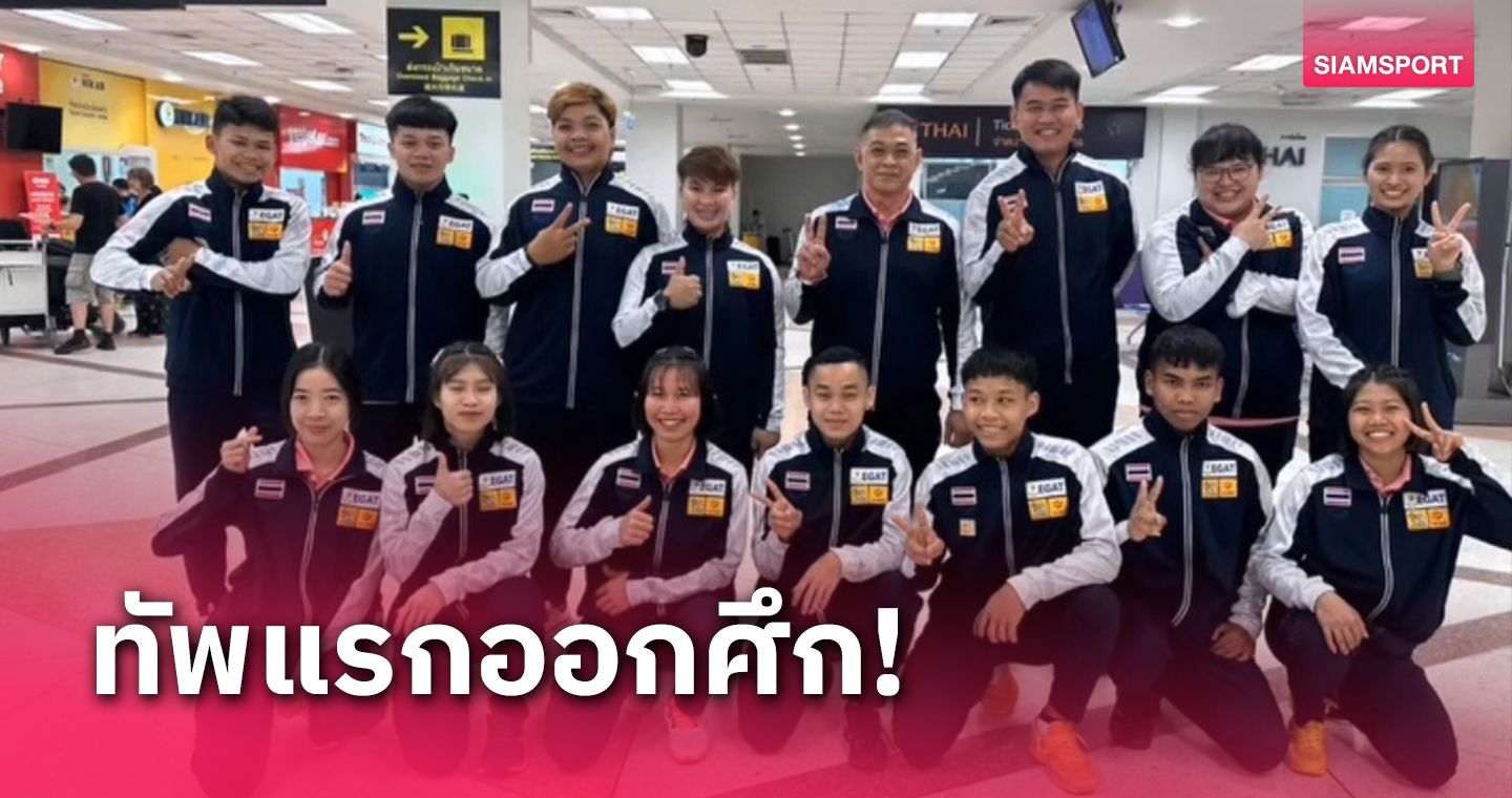 จอมพลังไทยออกเดินทางทำศึกยกน้ำหนักยุวชน-เยาวชนเอเชียที่อินเดีย