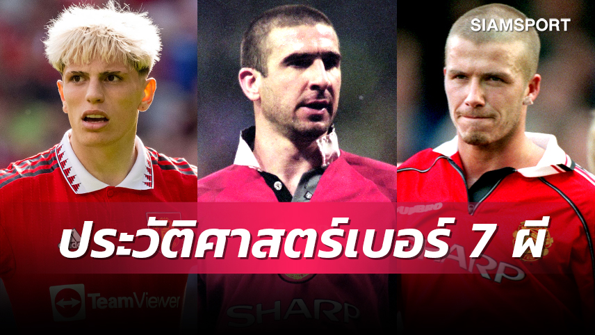 จาก เบสต์ ถึง การ์นาโช่?ประวัติศาสตร์เสื้อหมายเลข 7 ของ แมนยู