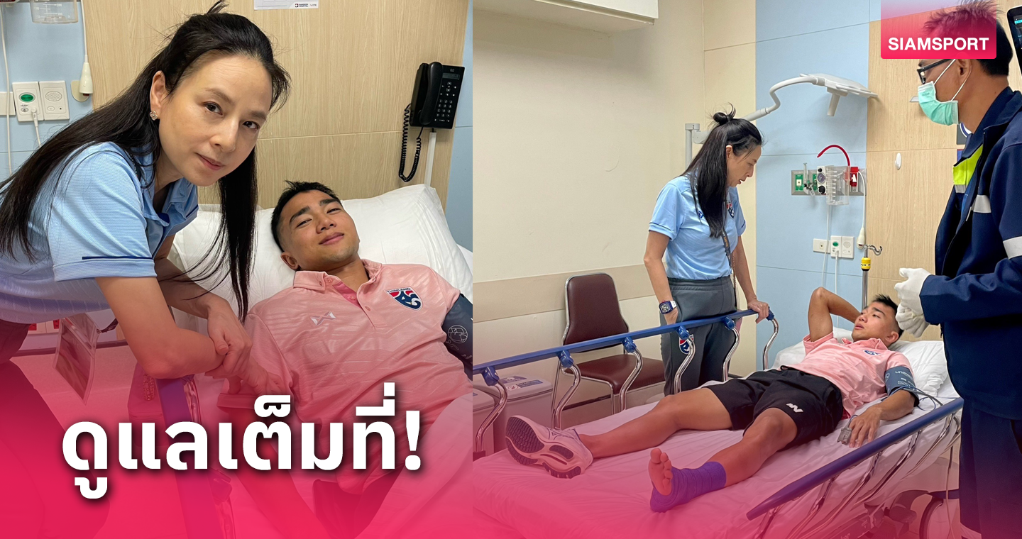 “มาดามแป้ง” ยืนยันพร้อมดูแล ชนาธิป-พรรษา เต็มที่ หลังเจ็บจากทีมชาติไทย