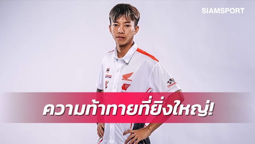 ไทยฮอนด้าส่ง"ก๊องส์"ธัชกรลุยศึกโมโตทรีเวิลด์แชมเปี้ยนชิพที่เยอรมัน