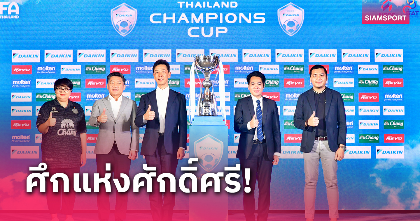 บุรีรัมย์-ทรู แบงค็อกฯโวลั่นขอประเดิมชูถ้วยแชมป์ศึกไทยแลนด์ แชมเปี้ยนส์คัพ