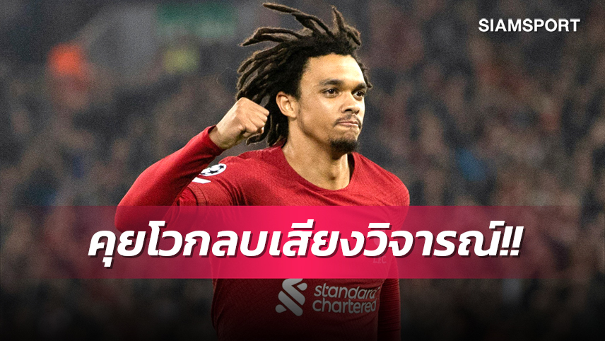 ได้ทีคุยหน่อย! เทรนต์ ปลื้มฟอร์มลิเวอร์พูลทุบเรนเจอร์ส