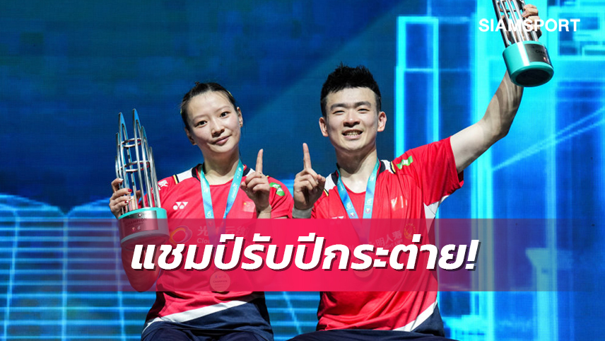 คู่ผสมเจิ้ง-หวง ไร้เทียมทานซิวแชมป์แบดมาเลเซีย โอเพ่น สมัย 4 ซ้อน