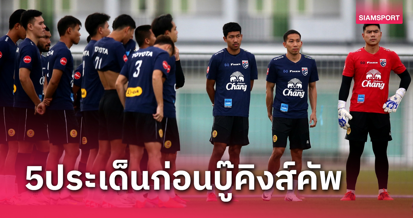 We Are Thailand! 5 สิ่งก่อนเกม ทีมชาติไทย ดวล เลบานอน