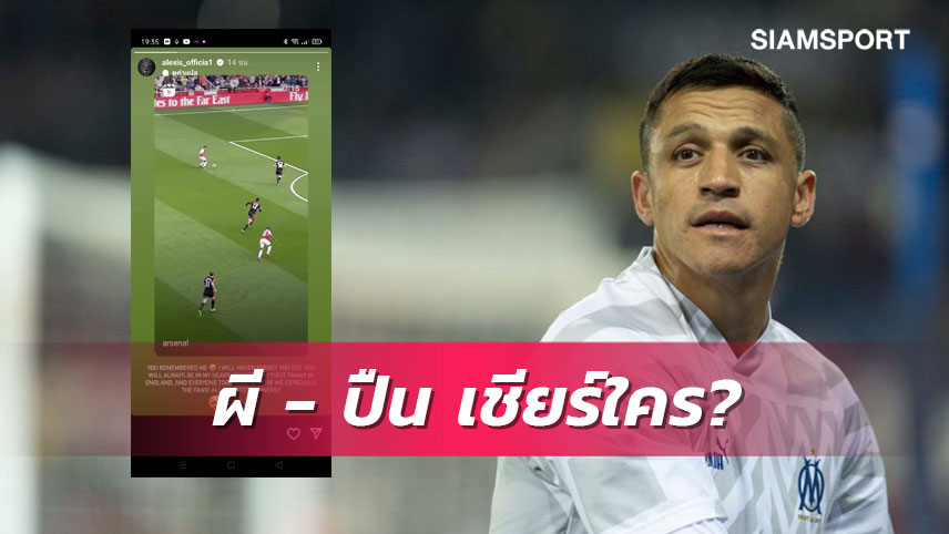 เชียร์ใคร?อเล็กซิซ เคลื่อนไหวก่อนเกม อาร์เซน่อล-แมนยู