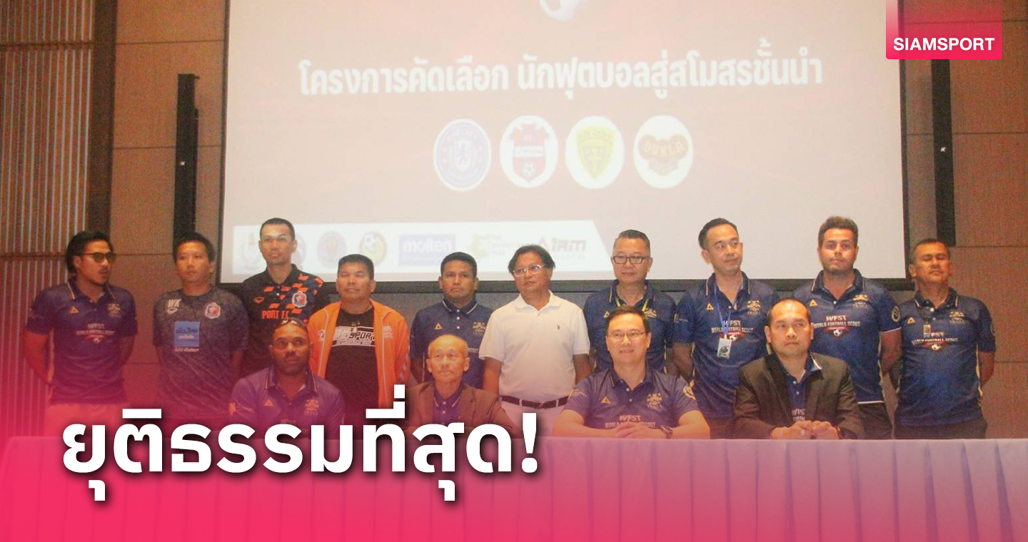 "โรเบิร์ตเทรลล์" เฟ้นเยาวชนไทย 8 ทีมดังบินมาสเกาต์ด้วยตัวเอง 