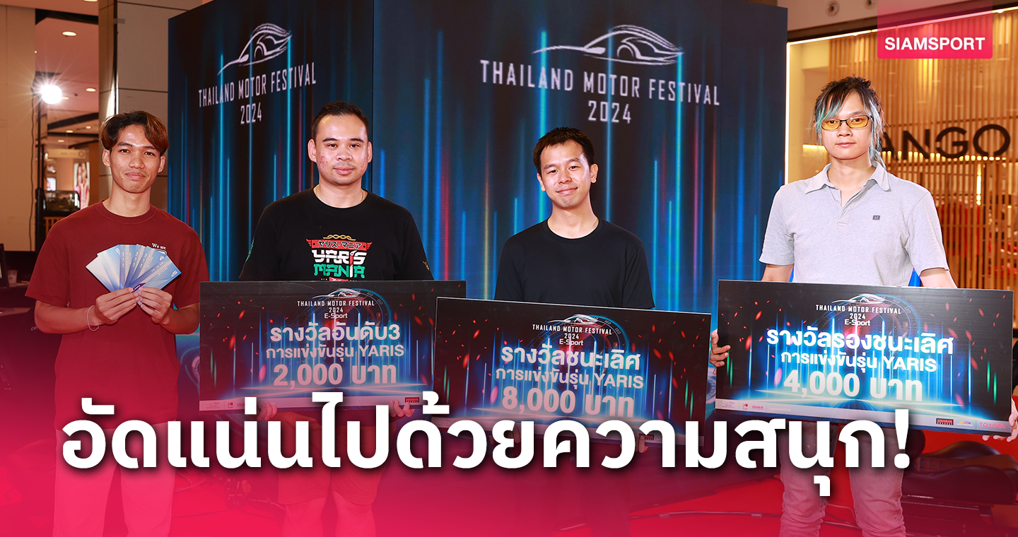 TMF 2024 SUPER PLUS E Sports สุดมันส์ ประเดิมแข่งอีสปอร์ต-รวมตัวคาร์คลับส่งท้ายงาน