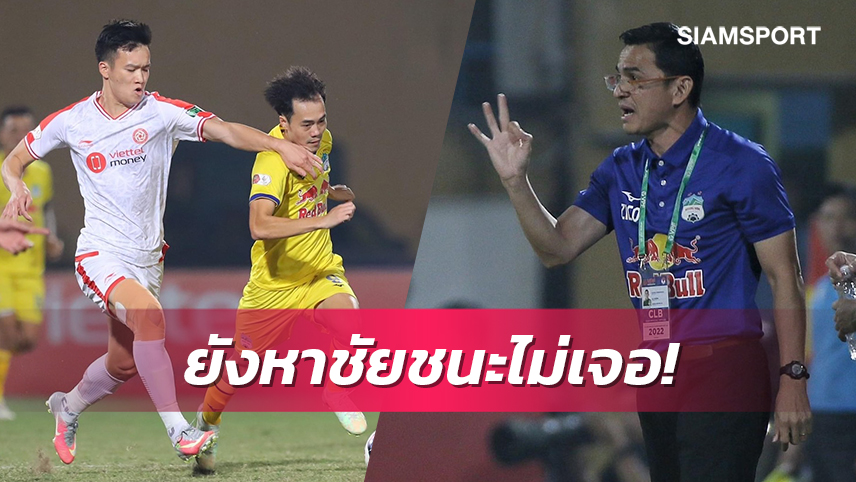 ลูกทีม"ซิโก้"ยังไม่ฟื้น! ฮองอันห์ ยาลายบุกพ่ายเวียตเทล 0-2