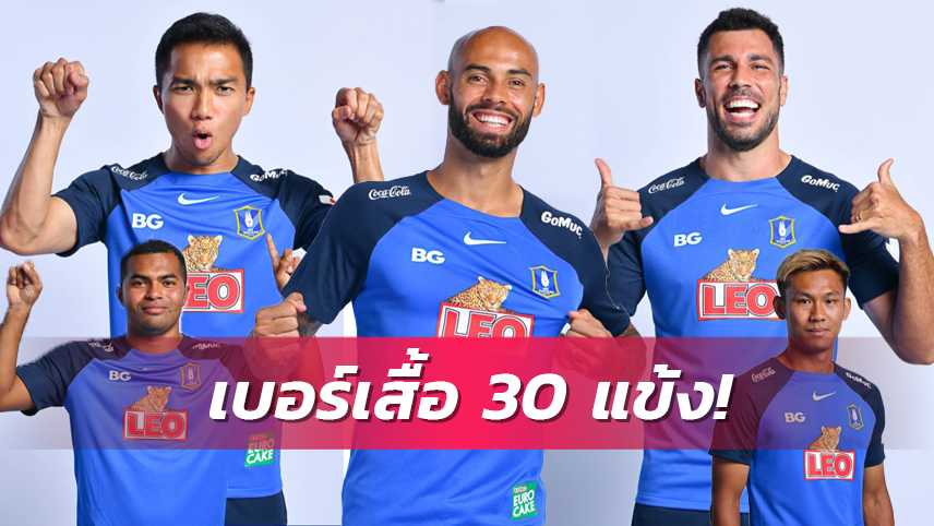 แข้งเก่าเปลี่ยนหลายคน! บีจี ปทุม เปิดโผเบอร์เสื้อ 30 แข้งลุยฤดูกาลใหม่2023/24