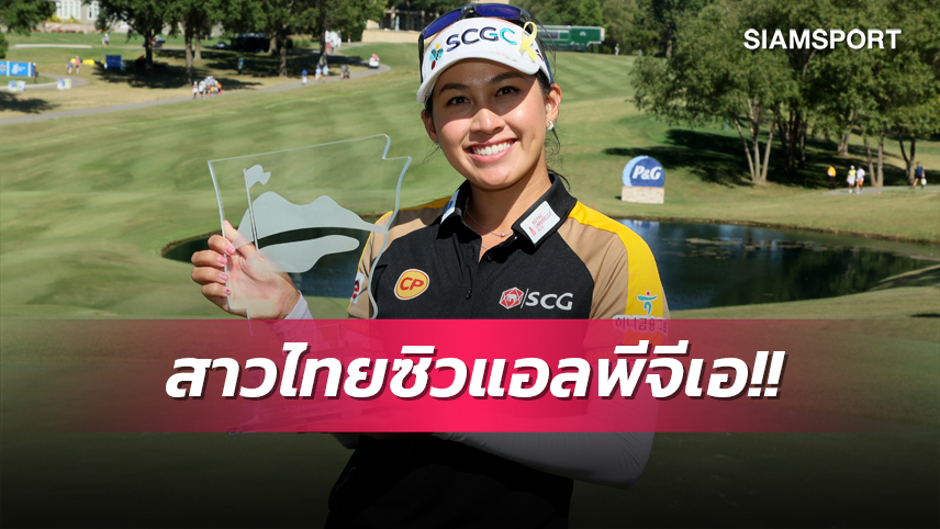 คนไทยร่วมยินดี! อาฒยา เพลย์ออฟชนะ คัง คว้าแชมป์วอลมาร์ท