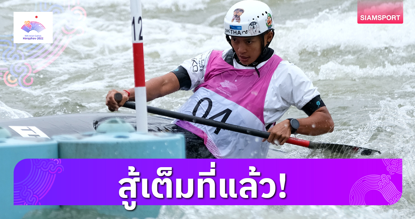 "อัจฉราภรณ์ " ผลงานดีสุดจบที่ 4 ศึกเรือแคนู สลาลอม