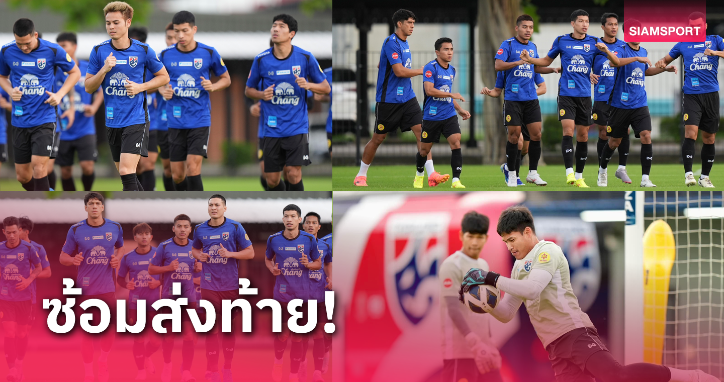  ชนาธิป ลงซ้อมแล้ว พ่วงเอเลียสสมทบทีมชาติไทย ก่อนบุกแดนมังกร 2 มิ.ย.นี้ 