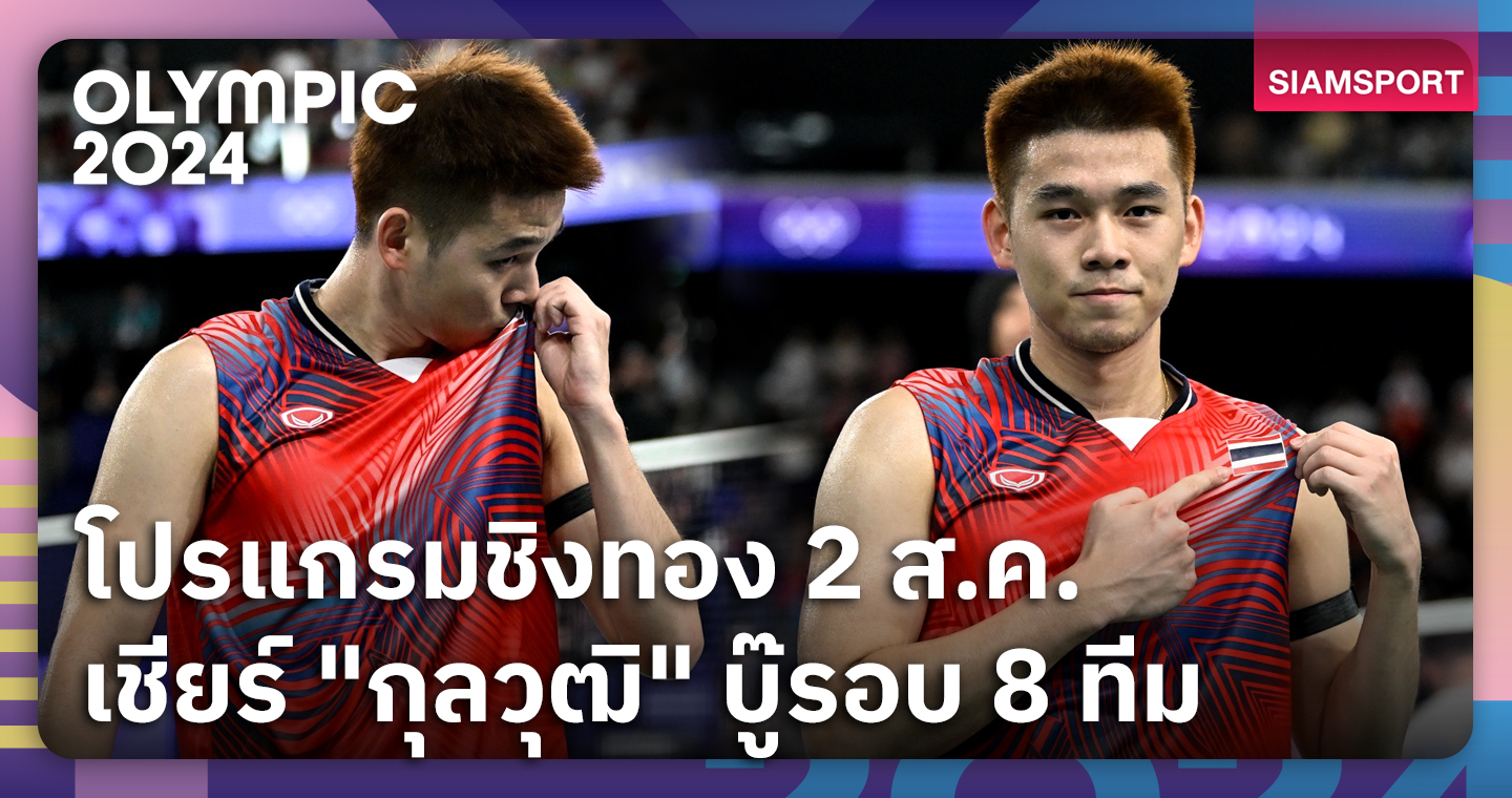 โปรแกรมโอลิมปิก 2 ส.ค. ลุ้น วิว-กุลวุฒิ โค่นมือ 1โลก รอบ 8 คน