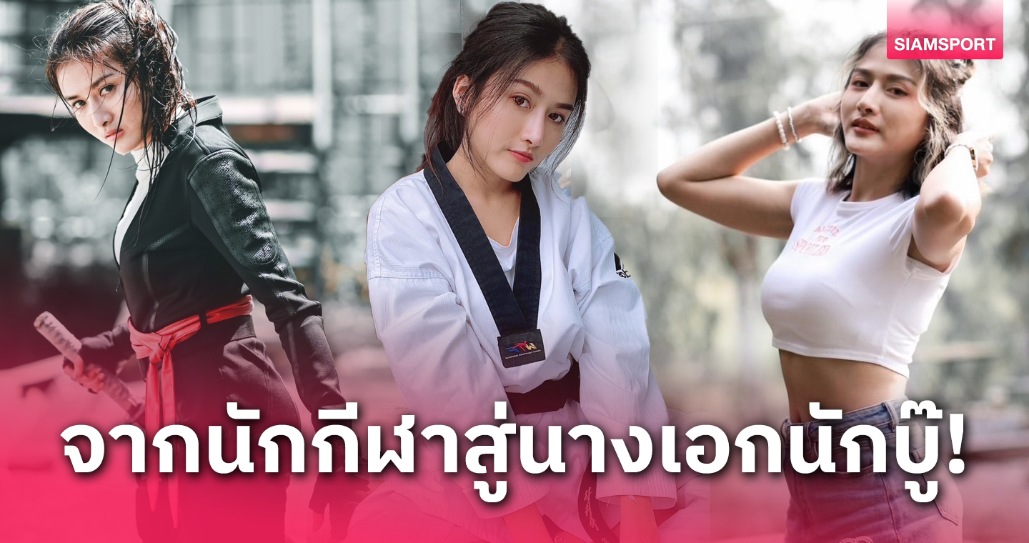 เปิดใจ"หญิง-ดลณพร"อดีตนักเทควันโดทีมชาติพลิกชีวิตสู่นางเอกยอดนักบู๊