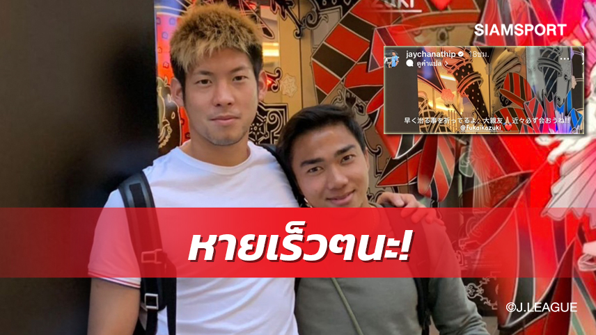 "ชนาธิป" อัพสตอรี่ส่งกำลังใจให้ "ฟูไก" หลังปิดเทอมยาว