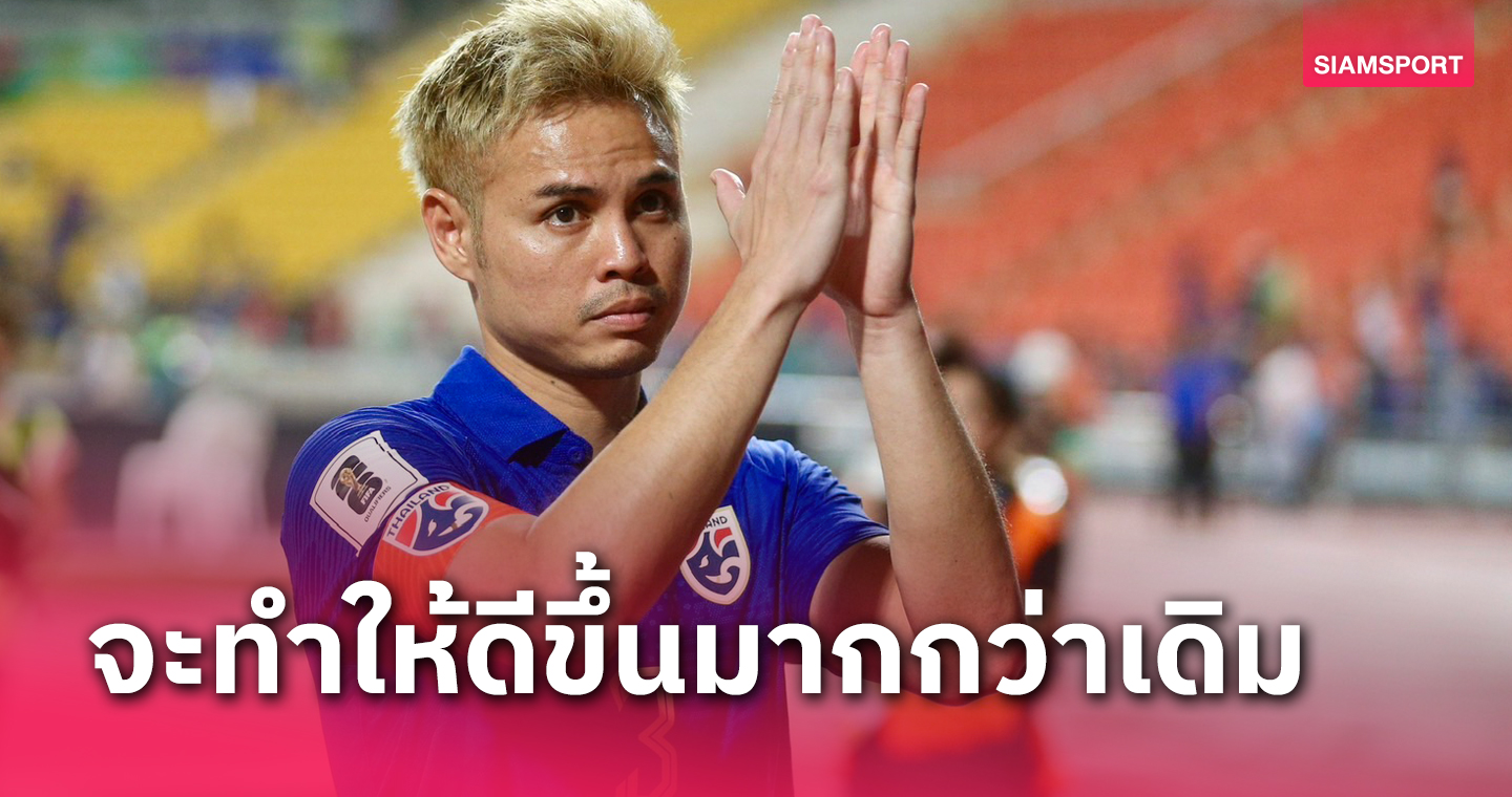 "ธีราทร" รับผิดหวัง ทีมชาติไทย แพ้ จีน - เกมหน้าจะทำให้ดีกว่าเดิม