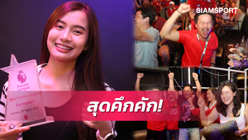 แฟนบอลร่วมสนุกสุดมันกิจกรรมสยามสปอร์ตจัดเชียร์สดลูกหนังอังกฤษ