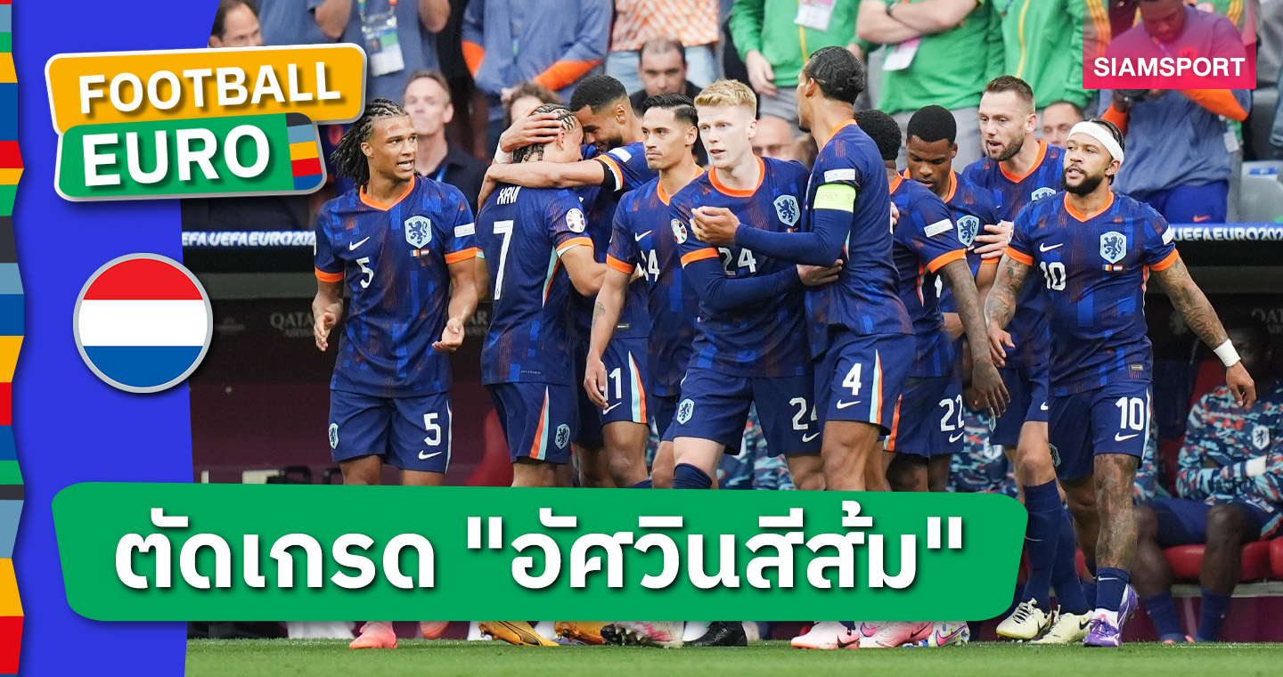 คักโป โชว์ไม่มีกั๊ก, มาเลน ทีเด็ด! ตัดเกรดแข้งทีมชาติเนเธอร์แลนด์ เกมถล่ม โรมาเนีย ลิ่วรอบ 8 ทีม ยูโร 2024 