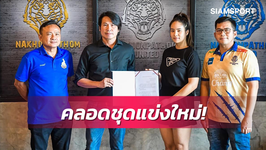 นครปฐมเซ็นสัญญา"โอเซลล์"แบรนด์เสื้อผ้าของไทยใส่บู๊ไทยลีก