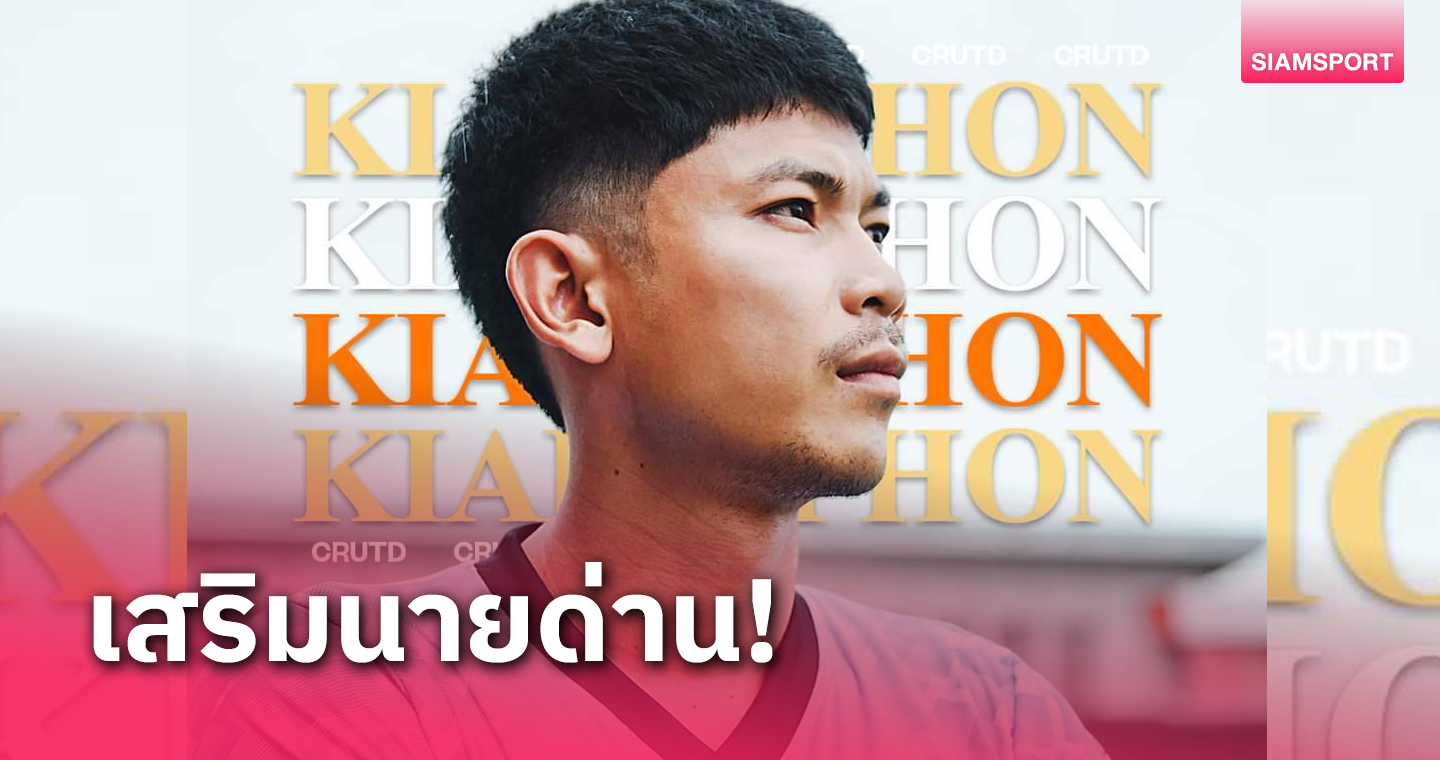 สิงห์ เชียงรายฯ คว้าตัว เกียรติพล อุดม จากบีจี ปทุม เสริมทัพ