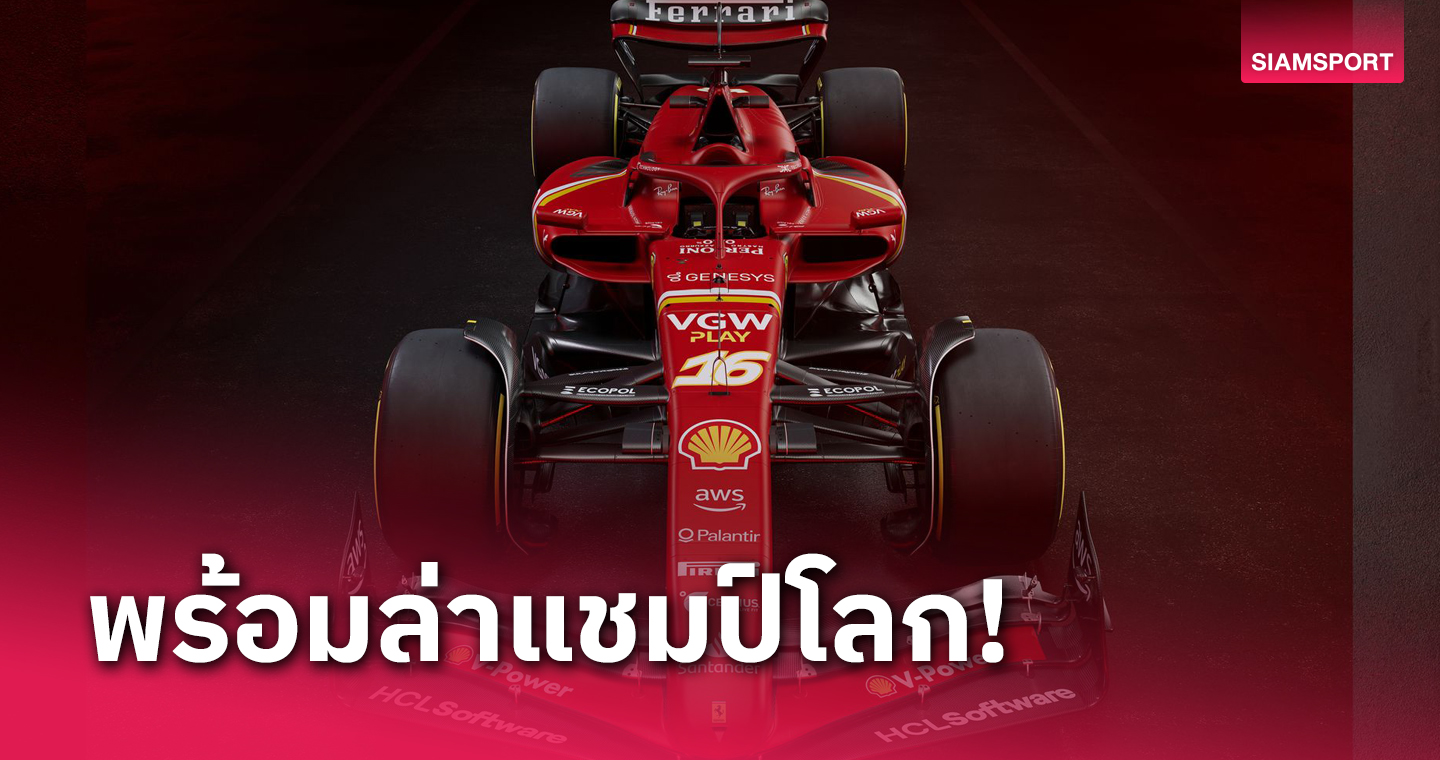 ม้าลำพองเปิดตัวรถ SF-24 ล่าแชมป์โลกฟอร์มูล่า วัน 