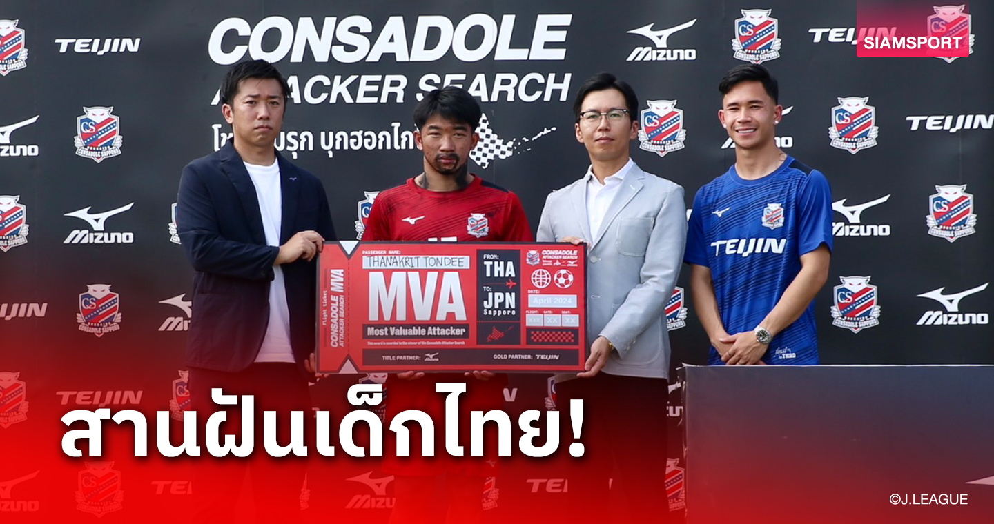 หนึ่งเดียวแข้งไทย "กัปตัน-ธนกฤต" ได้รับเลือกไปร่วมฝึกที่ซัปโปโรปีหน้า