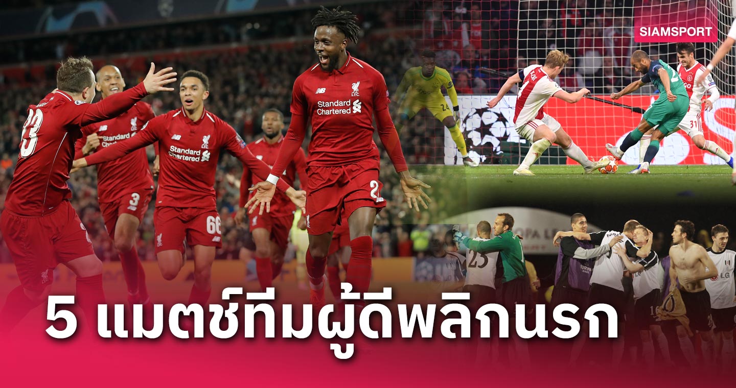 สงครามยังไม่จบอย่าเพิ่งหัวเราะเยาะ! 5 แมตช์ทีมอังกฤษพลิกนรกในเกมฟุตบอลถ้วยยุโรป