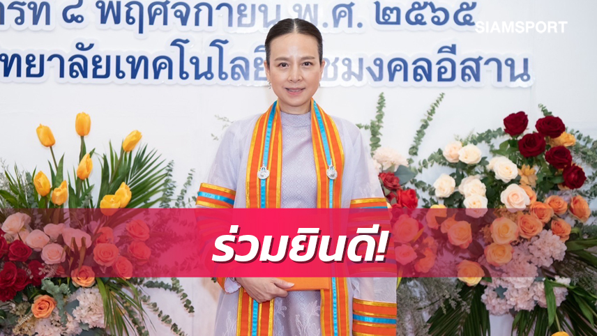 "มาดามแป้ง"รับปริญญาบริหารธุรกิจดุษฎีบันฑิตกิตติมศักดิ์ม.เทคโนโลยีราชมงคลอีสาน