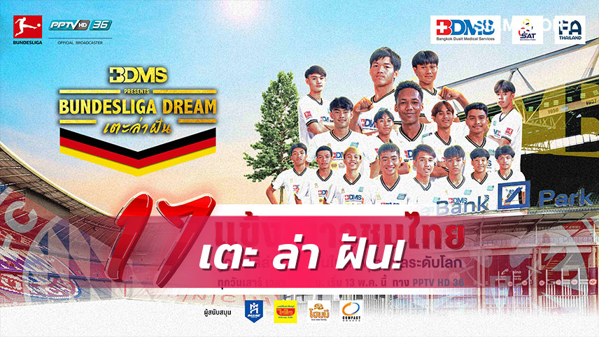 ตามติด17นักเตะยช.ไทยกับ3สโมสรยักษ์บุนเดสลีกาเริ่ม 13 พ.ค.นี้ ทาง PPTV