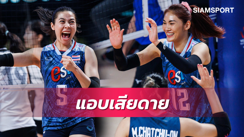 "ทัดดาว-หัตถยา" เสียดาย "วอลเลย์บอลหญิงไทย" แพ้เยอรมัน หวังแก้ข้อผิดพลาดก่อนเจอสหรัฐฯ