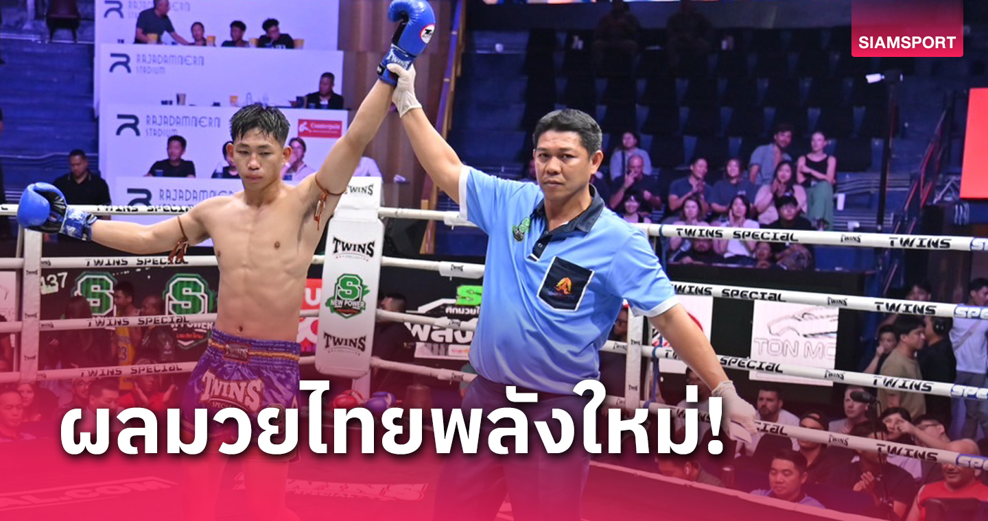 ผลมวย : วูคอง ฮึดสู้เฉือนแต้มเข้าวินคู่เอกมวยไทยพลังใหม่